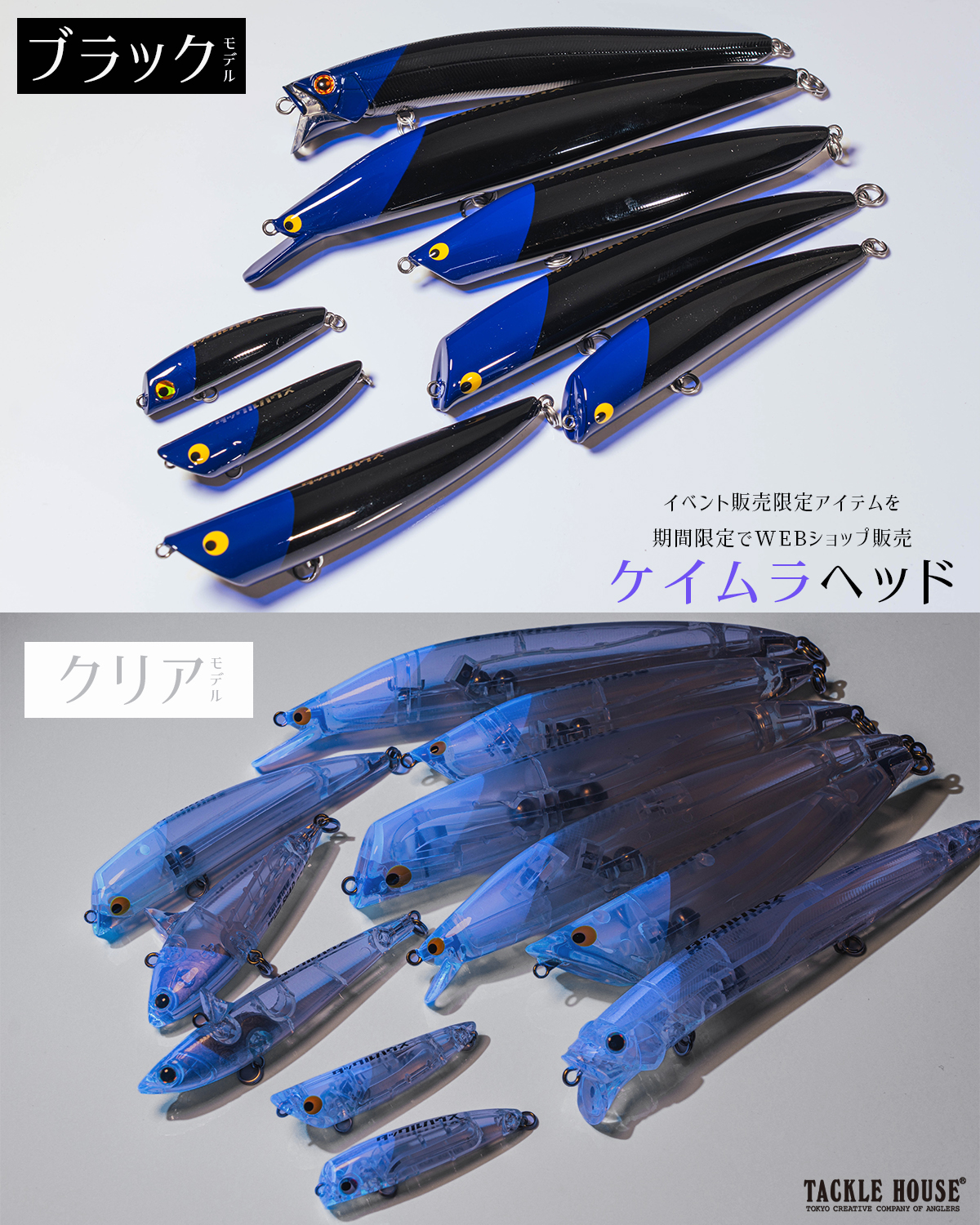 ケイムラヘッドクリア＆ブラック【イベント＆直売限定カラー】