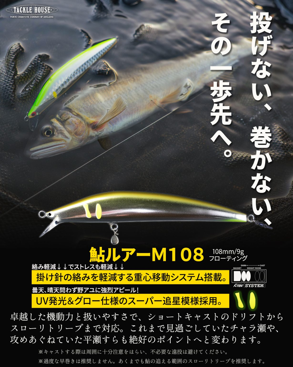 鮎ルアーM108